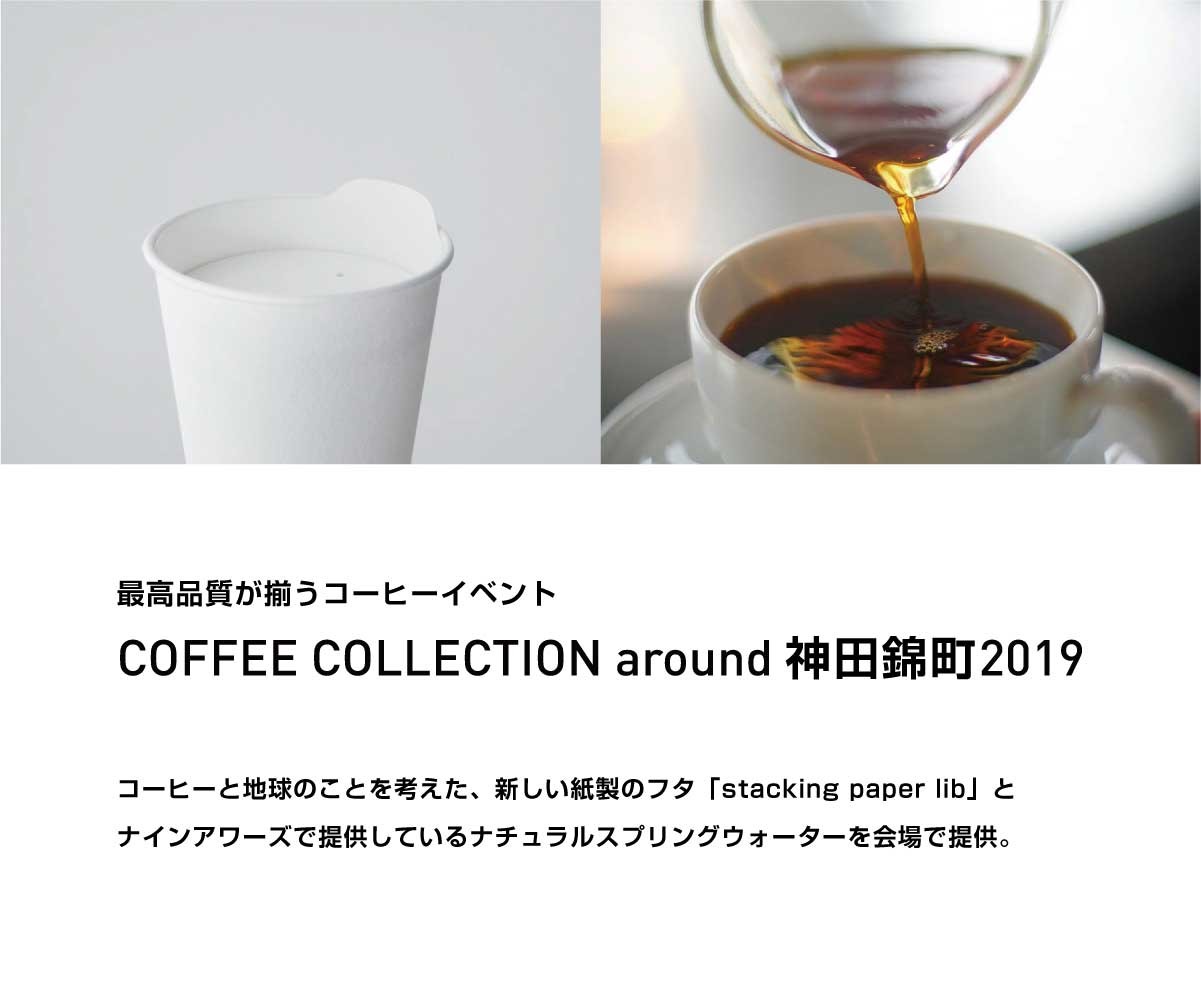 最高品質が揃うコーヒーイベント COFFEE COLLECTION around 神田錦町 2019