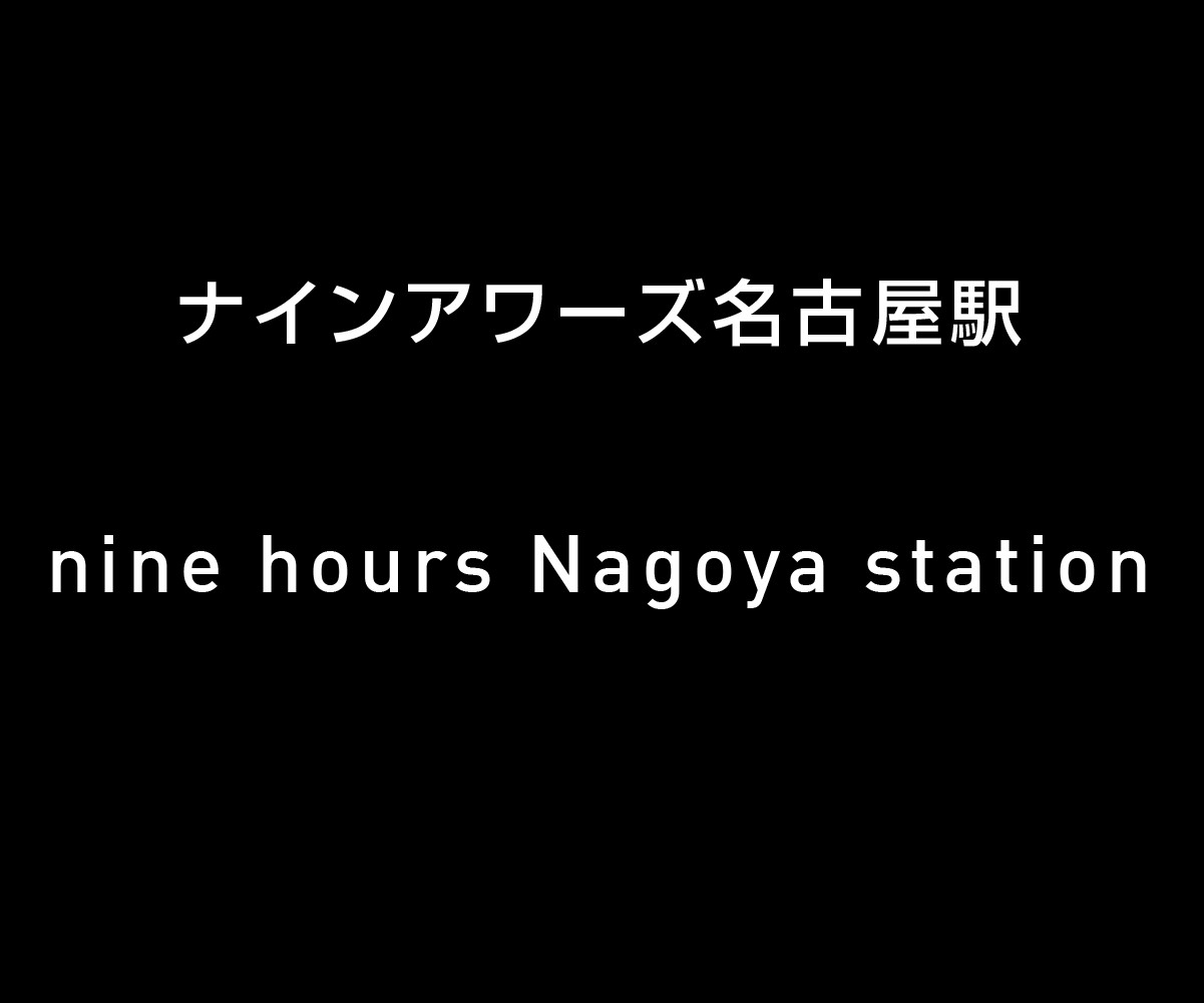 「ナインアワーズ名古屋駅」オープンのお知らせ