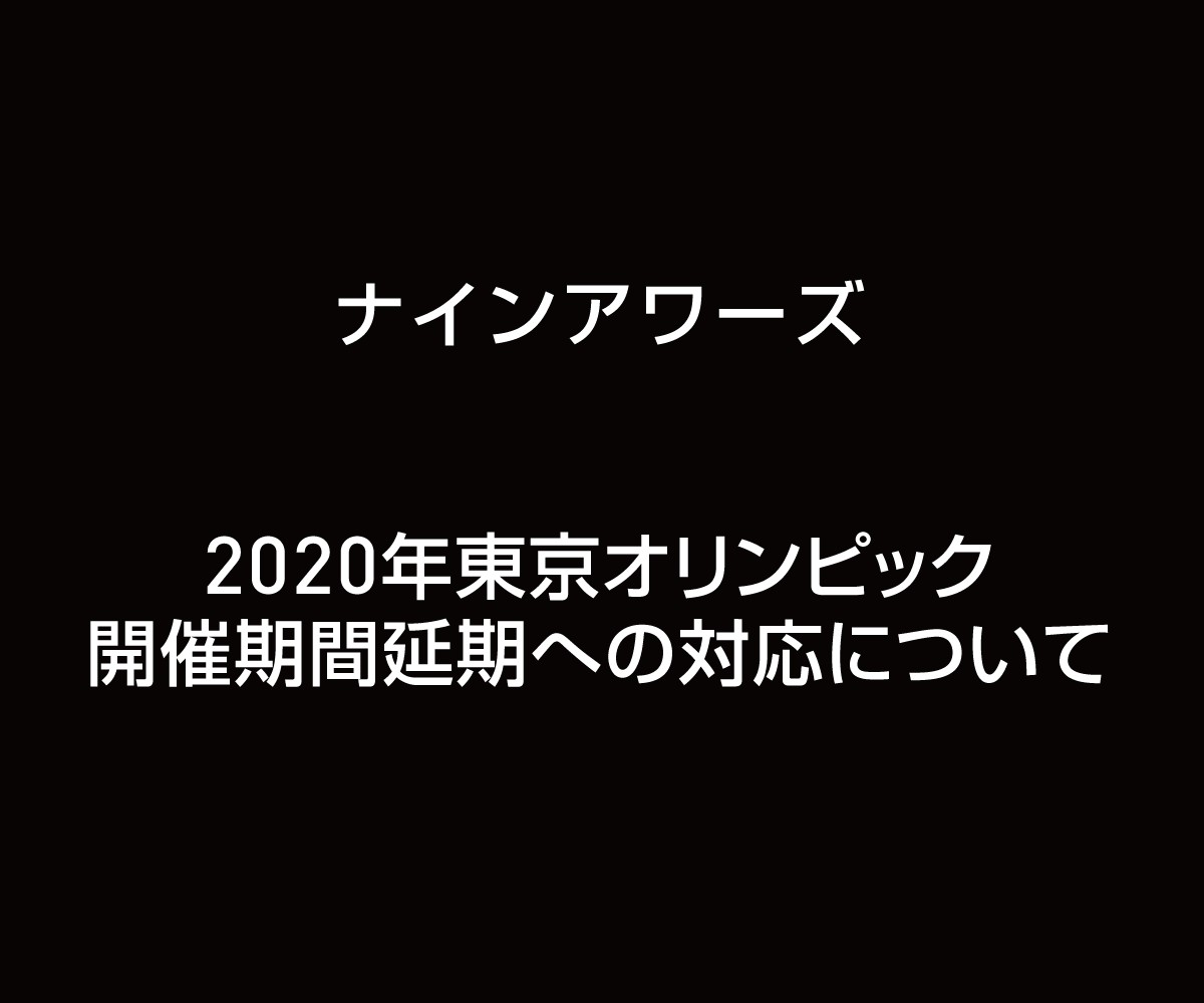 2020年東京オリンピック競技大会の開催期間延期への対応について