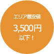 エリア最安値3,500円以下!